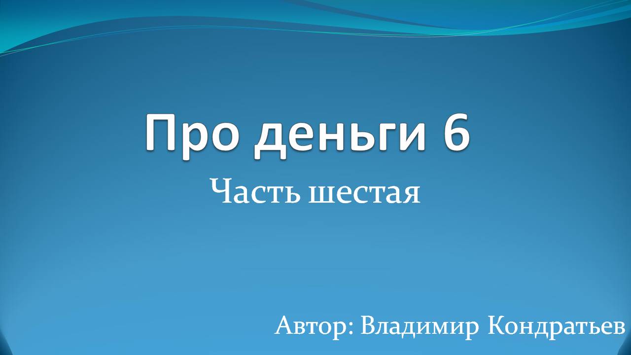 Про деньги 6 смотреть онлайн