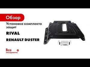 Установка комплекта стальных защит на Renault Duster