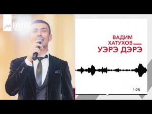 Вадим Хатухов - Уэрэ дэрэ | KAVKAZ MUSIC