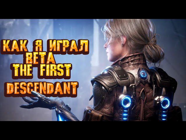 КАК Я ИГРАЛ В BETA The First Descendant смотреть онлайн