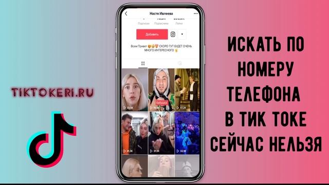 Как найти человека в Тик Токе не зная ника ? смотреть онлайн