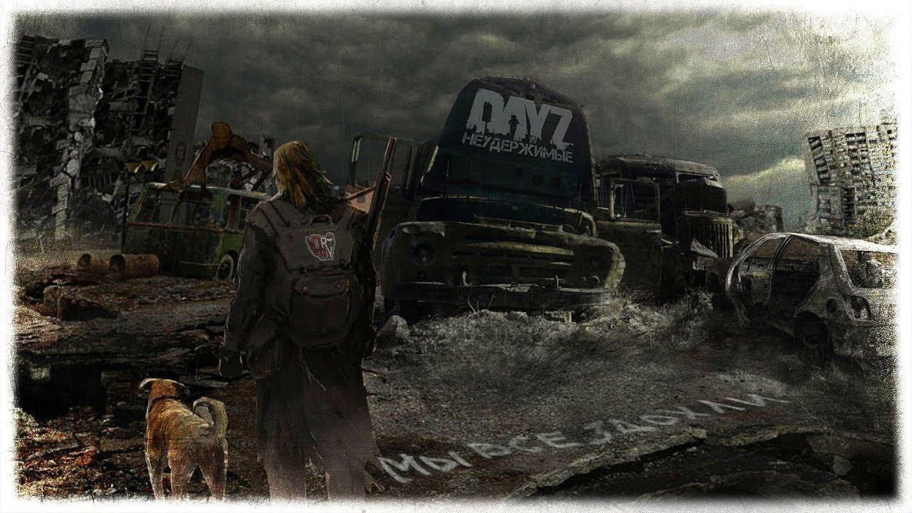 DayZ 1.04 - МЫ ВСЕ CCCДОХЛИ. ✌ Dr.Day's НЕУДЕРЖИМЫЕ