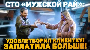 СТО «Мужской рай»: Удовлетворил клиентку! Заплатили больше!
