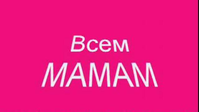 Нашим Мамам посвящается смотреть онлайн