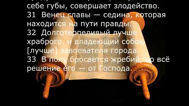 Книга Притчей Соломоновых Ветхий Завет смотреть онлайн