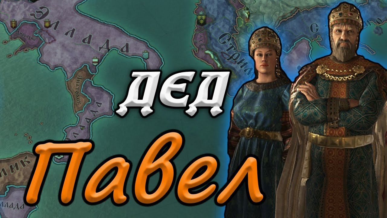 Crusader Kings 3 Раскол Эллады, Наш Басилевс в Византии смотреть онлайн