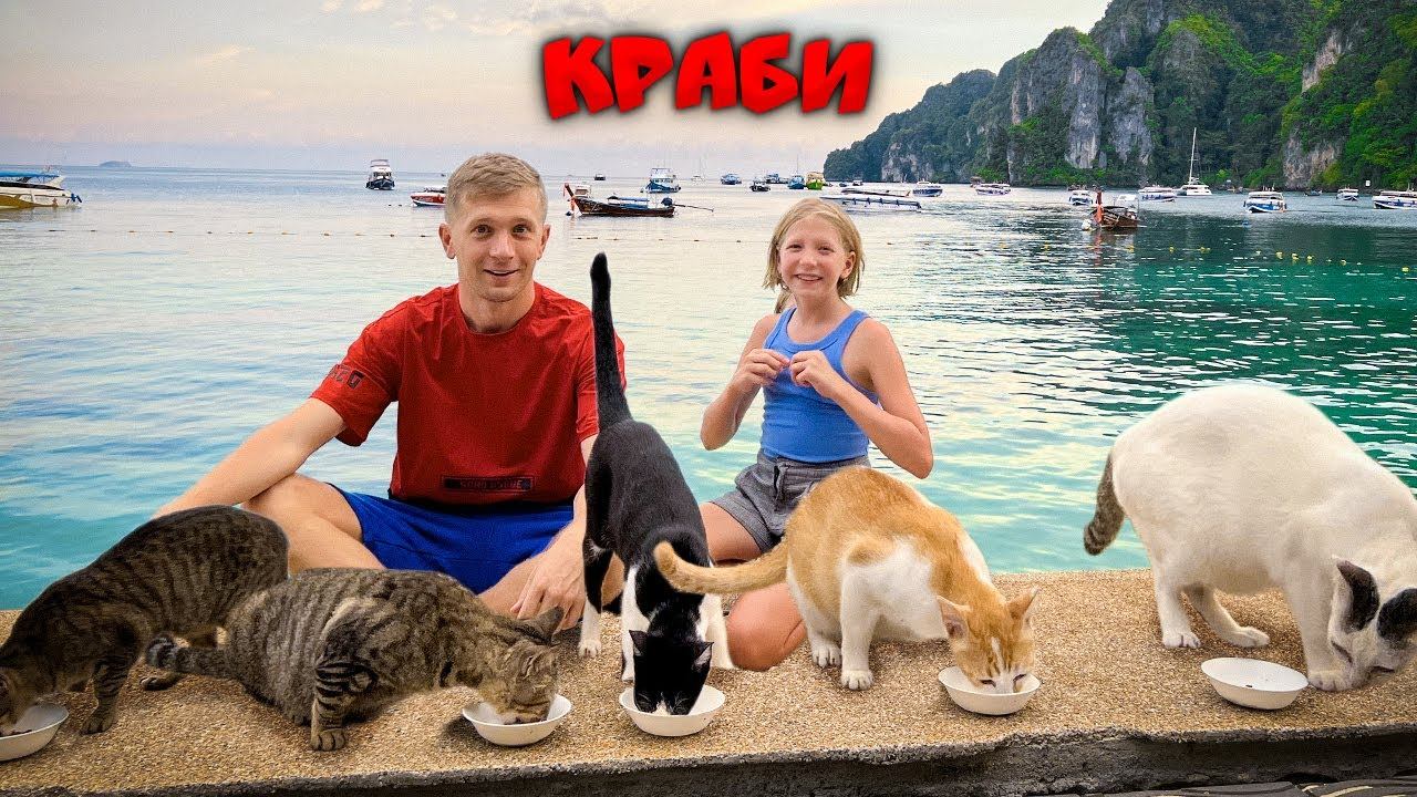 УЕХАЛИ НА ОСТРОВА КРАБИ! ЧТО ЗА КОШКИ ВОКРУГ!! смотреть онлайн