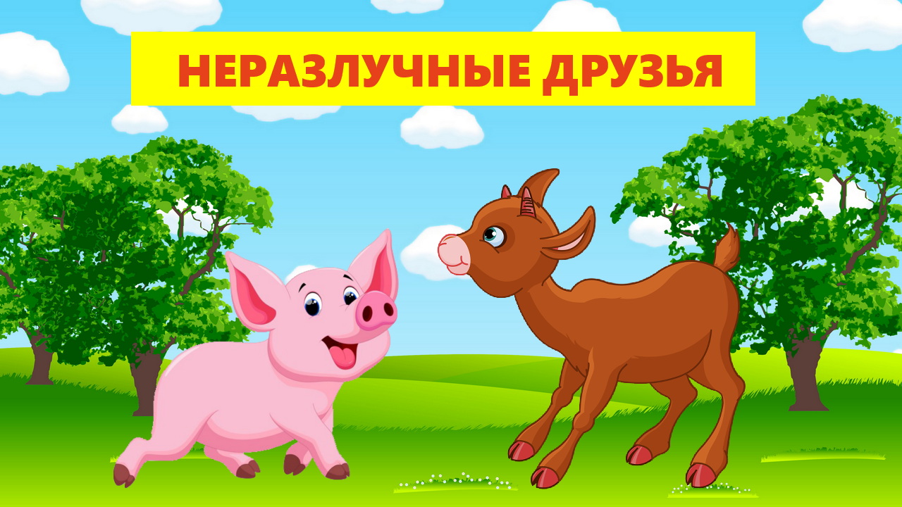 НЕРАЗЛУЧНЫЕ ДРУЗЬЯ | АУДИОСКАЗКА | ДЛЯ ДЕТЕЙ смотреть онлайн