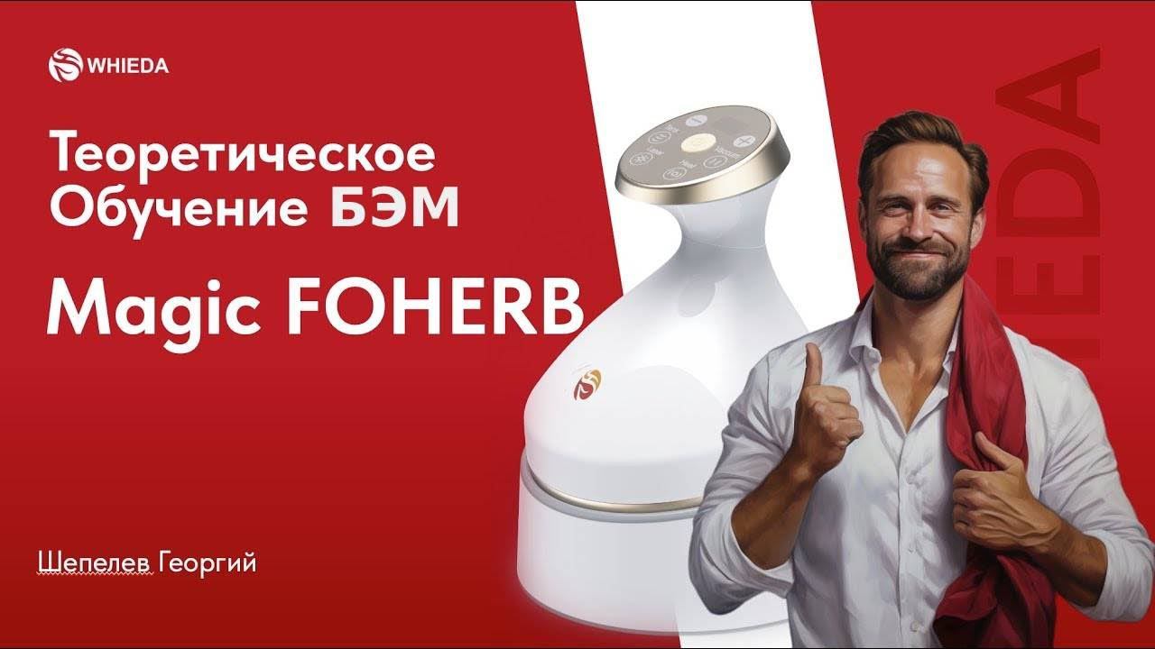 Биоэнергомассажер БЭМ обучение - теория | Magic Foherb | Whieda смотреть онлайн