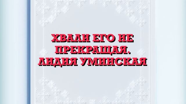 Хвали Его не прекращая. Христианский стих. Читает Лидия Уминская смотреть онлайн
