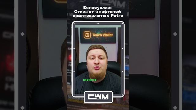 Венесуэлла: Отказ от «нефтяной криптовалюты» Petro смотреть онлайн