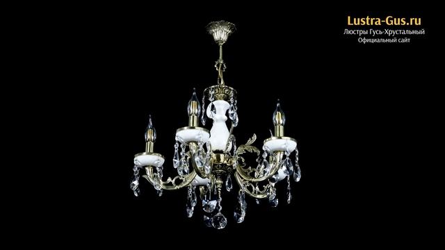 Бронзовая люстра «Атланта из мрамора №5/1 Лучик» - Гусь-Хрустальный завод смотреть онлайн