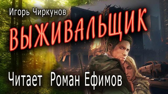 ВЫЖИВАЛЬЩИК (аудиокнига). ПОСТАПОКАЛИПСИС. Игорь Чиркунов. Читает Роман Ефимов. смотреть онлайн