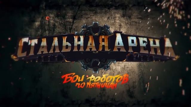 Стратегическая настольная игра 'Стальная Арена Бои Роботов по Пятницам' смотреть онлайн