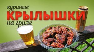 Куриные крылышки на гриле — рецепт для угольного гриля