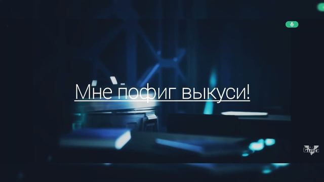 «мне пофиг выкуси!» смотреть онлайн