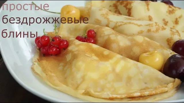 Бездрожжевые блинчики!! Блины на молоке !!Просто и очень вкусно!! смотреть онлайн