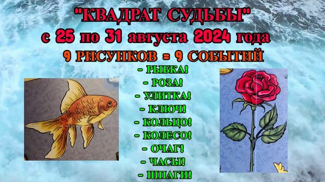 РЫБЫ: ВАШИ 9 СОБЫТИЙ с 25.08.2024 по 31.08.2024 от "КВАДРАТА СУДЬБЫ"! смотреть онлайн
