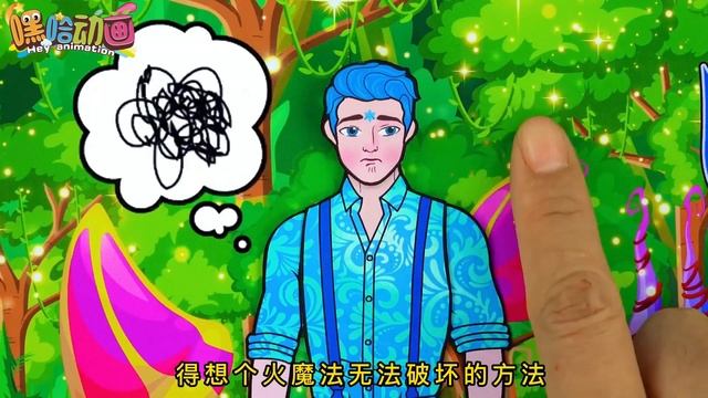 冰公主被恶魔派火龙抓走?，火公主不离不弃??，召唤出超能力解除危机???！【嘿哈动画】 смотреть онлайн