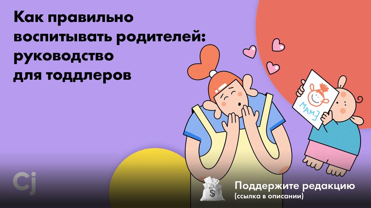 Как правильно воспитывать родителей: руководство для тоддлеров смотреть онлайн