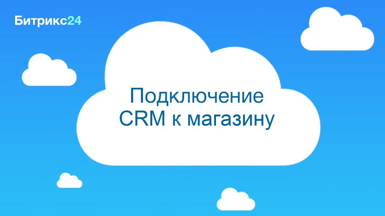 Подключение CRM к магазину смотреть онлайн