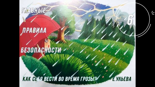 Аудиосказка. Главные правила безопасности - Как себя вести во время грозы? смотреть онлайн
