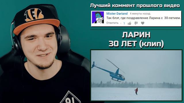 ЛАРИН — 30 ЛЕТ (клип) | Реакция смотреть онлайн