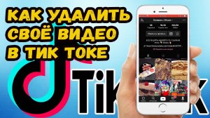 Как удалить видео из профиля тик тока?