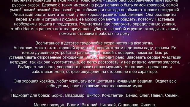 ♀ АНАСТАСИЯ (НАСТЯ). Значение Толкование имени смотреть онлайн