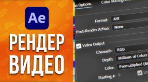 After Effects Как сохранить видео без Media Encoder в MP4 или другой формат / Как рендерить