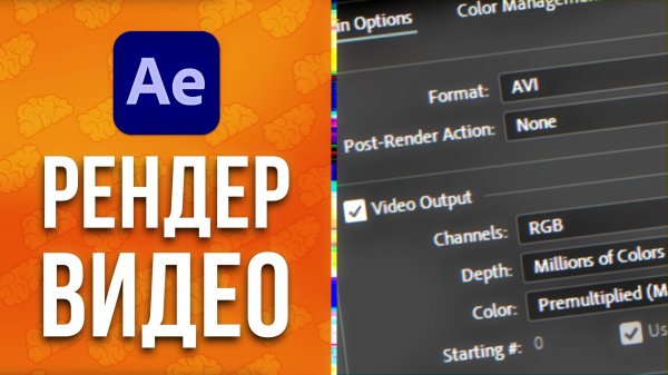 After Effects Как сохранить видео без Media Encoder в MP4 или другой формат / Как рендерить