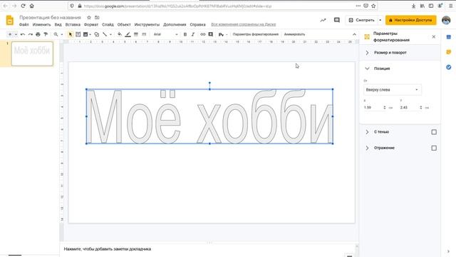 WordArt в Google-презентации