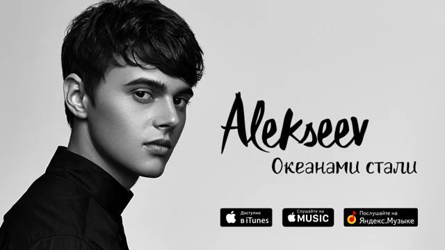 Alekseev—Океанами стали [РУССКИЕ КЛИПЫ] смотреть онлайн