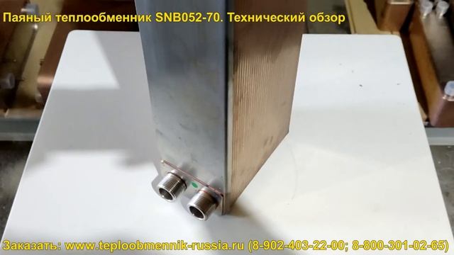 Паяный теплообменник SNB052-70. Технический обзор смотреть онлайн