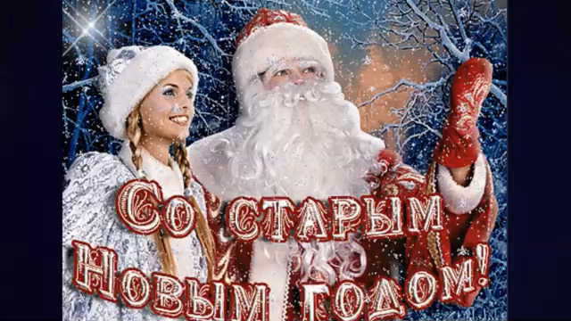 С Праздником - Со Старым Новым Годом!
