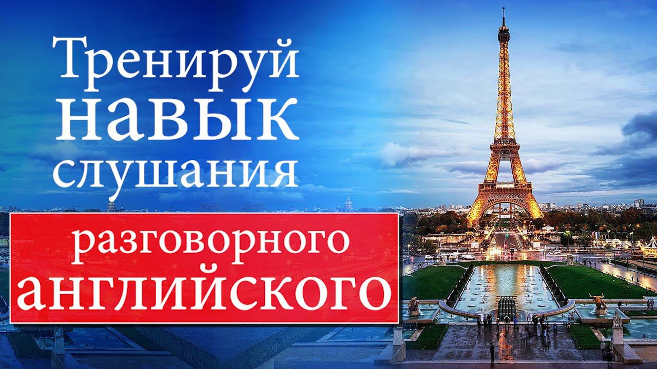 #19 Тренируй навык слушания разговорного английского смотреть онлайн