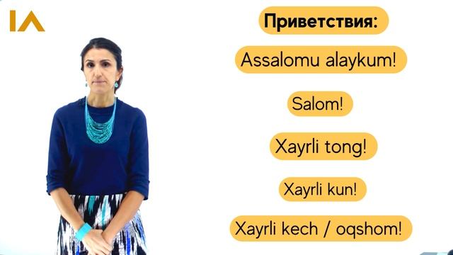 Приветствия | Часть 1 | Урок 2 | Узбекский язык для начинающих смотреть онлайн