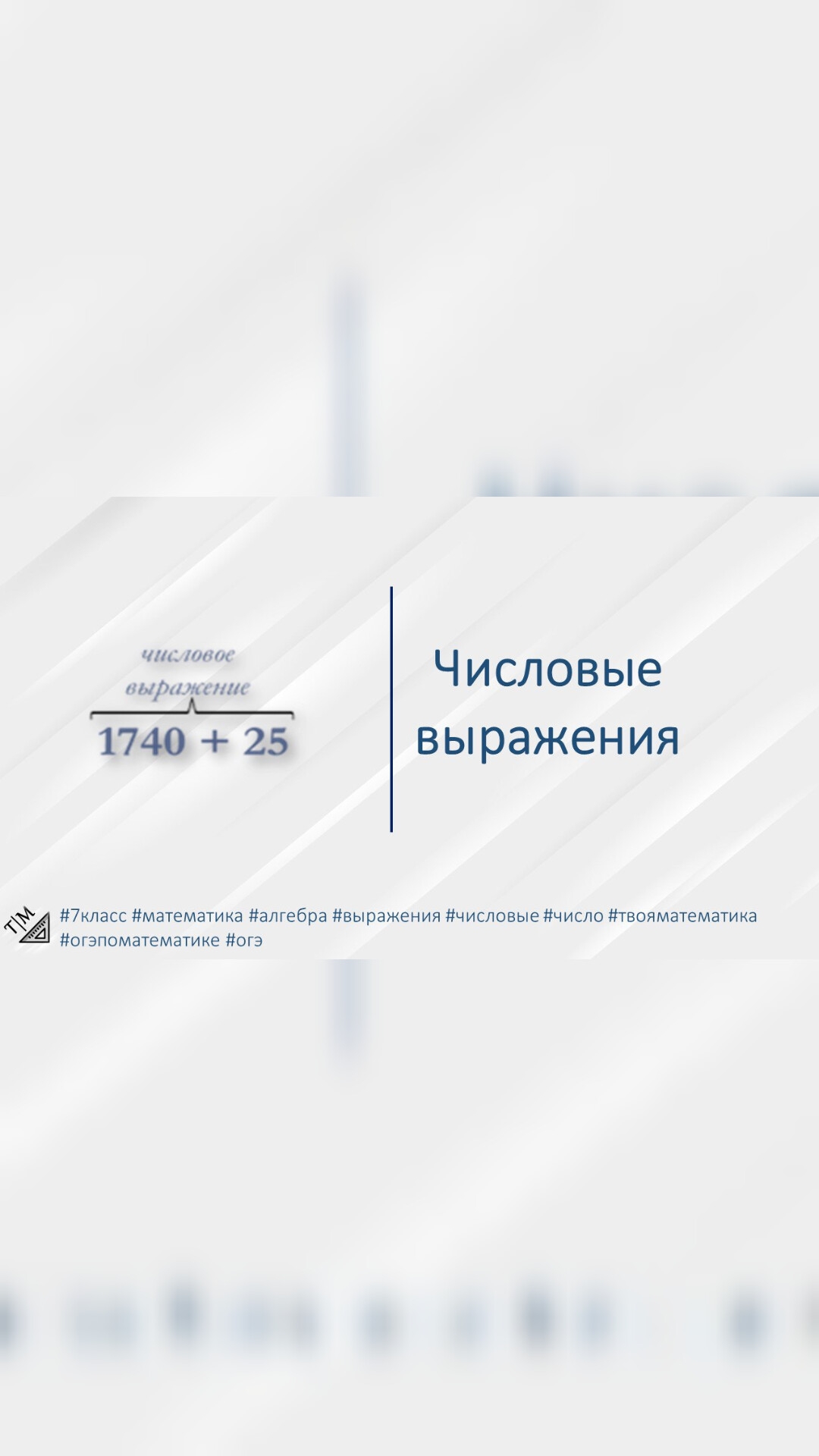 Краткая теория по алгебре. Числовые выражения. #7класс #математика #алгебра #выражения #числовые #чи смотреть онлайн