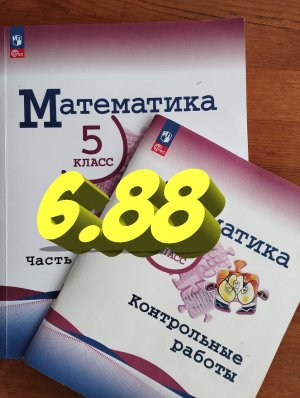 математика 5 класс номер 6.88