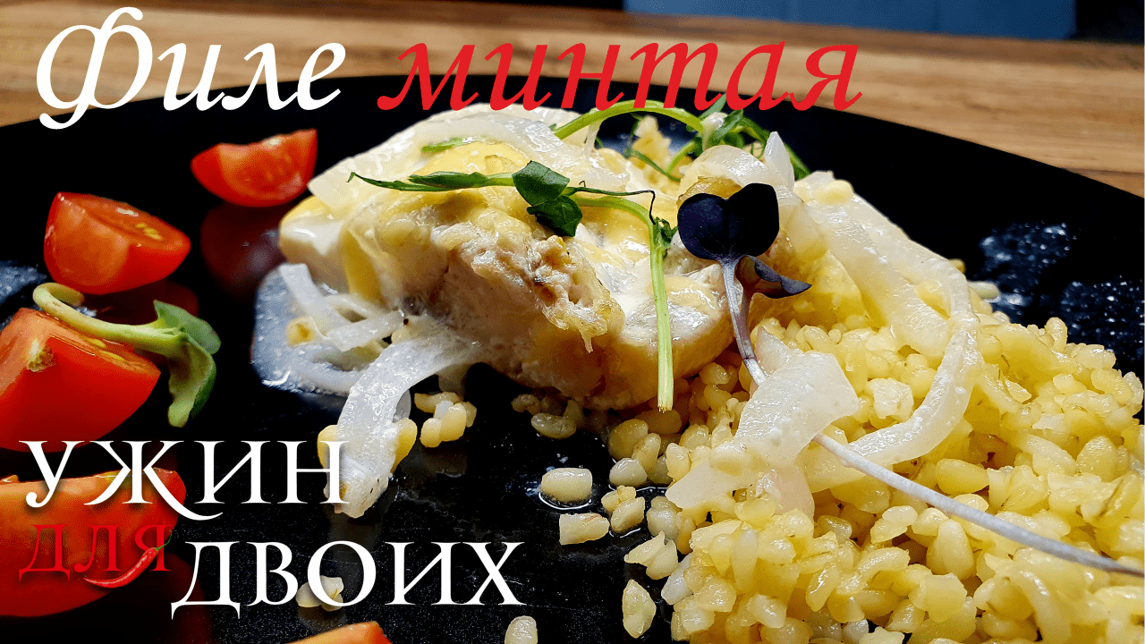 Филе минтая в духовке с гарниром из булгура самый вкусный рецепт смотреть онлайн