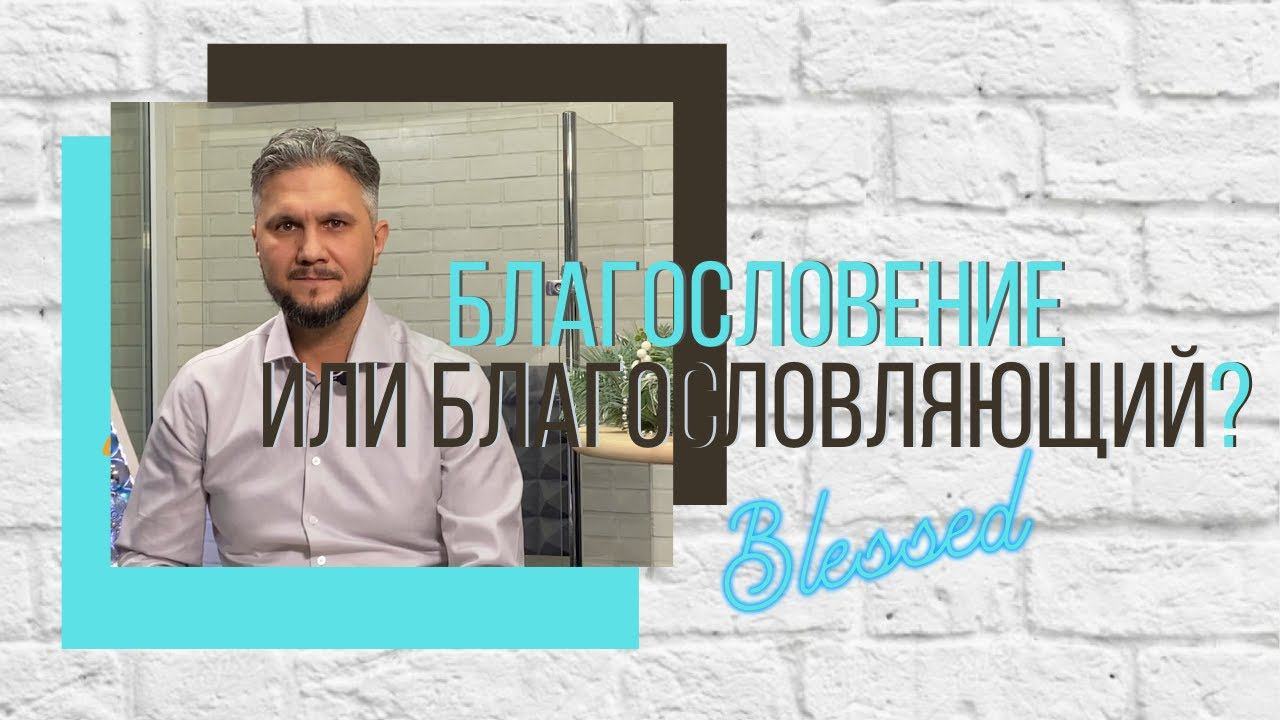 Благословение или Благословляющий? смотреть онлайн
