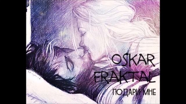 Oscar [Fraktal] — Подари мне смотреть онлайн
