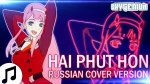 Phao - Hai Phut Hon (Кавер на русском Oxygen1um и Lenpaca) Перевод песни Rus Cover.mp4