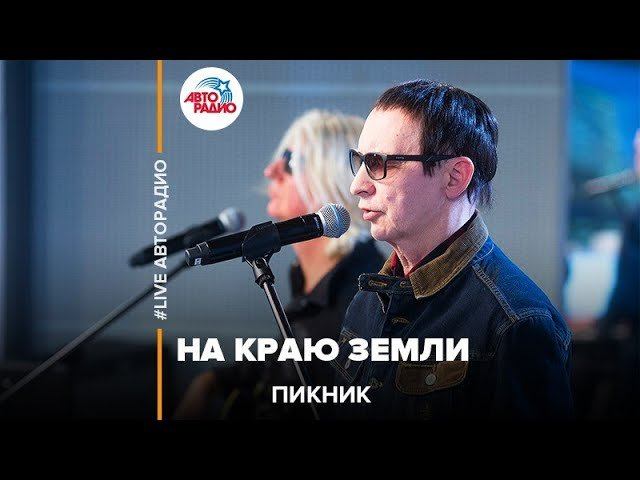 Пикник - На Краю Земли (LIVE @ Авторадио) смотреть онлайн