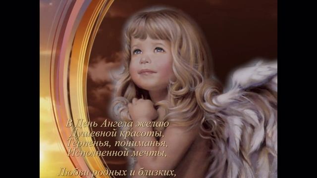 С днём Ангела - видео открытка. смотреть онлайн