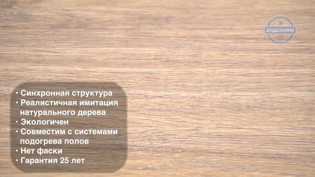 TARKETT (ТАРКЕТТ) INTERMEZZO 833 ДУБ ТАНГО СВЕТЛЫЙ смотреть онлайн