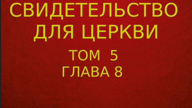 свидетельство для церкви том 5 глава 8 смотреть онлайн