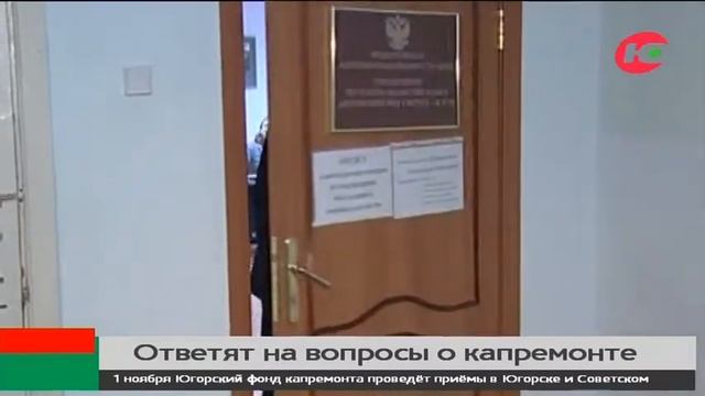 Югорский фонд капремонта проведёт личные приёмы граждан смотреть онлайн