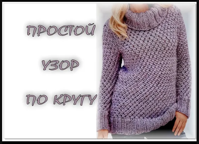 Простой и красивый узор спицами. Вязание по кругу. смотреть онлайн