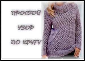 Простой и красивый узор спицами. Вязание по кругу.